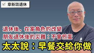 退休後成為家中的不定時炸彈？章新從朋友阿誠的小故事聊聊退休在家角色的轉變與調適