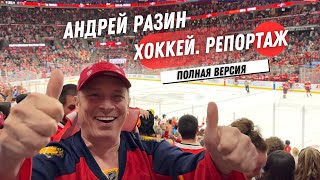 Андрей Разин - Хоккей. Репортаж (Полная Версия).