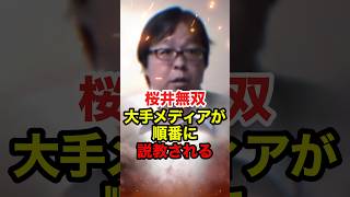 【桜井誠】大手メディアを順番に公開説教する桜井先生 #桜井誠 #在特会 #日本第一党 #政治 #shorts