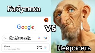 Ругани Бабушки + Нейросеть