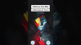 Infamous Iron Man เมื่อ Doctor Doom กลับใจอยากเป็นฮีโร่ #shorts #marvel