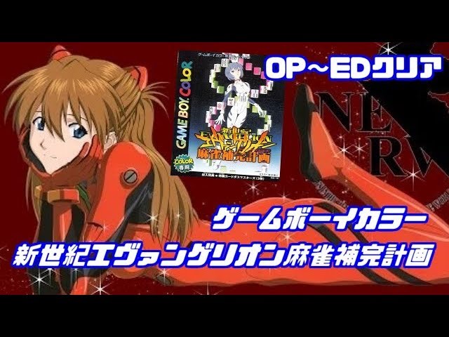 【新世紀エヴァンゲリオン麻雀補完計画】OP~EDクリア＃ゲームボーイカラー＃レトロゲーム＃GB