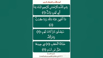 مع حفظ القرآن : [ سورة المسد ، برواية ورش عن نافع ( ياسين الجزائري ) ]