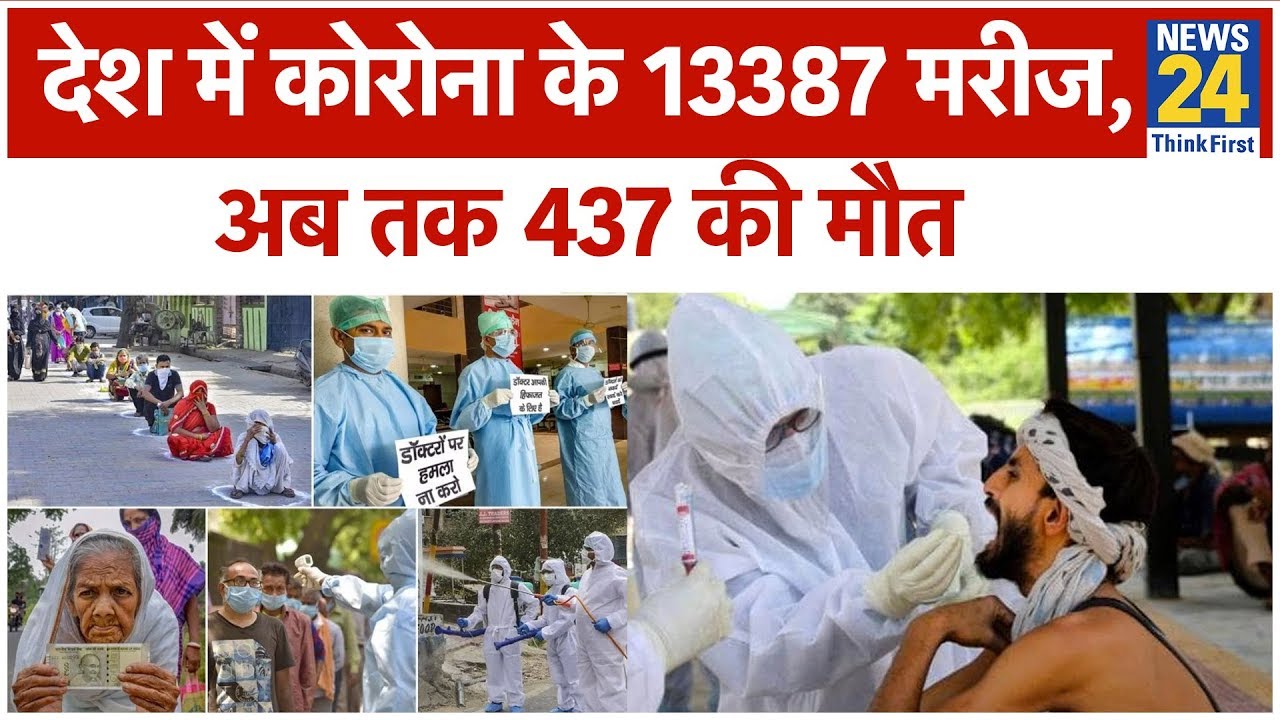 देश में कोरोना के 13387 मरीज, अब तक 437 की मौत II News24