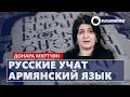 Русские учат армянский язык: Мкртчян