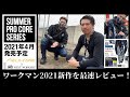 【ワークマン2021最新作を最速レビュー！】