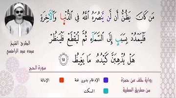 الشيخ عبده عبد الراضي ۞  ومقطع رآآآآآآآآئع ۞ من سورة الحج
