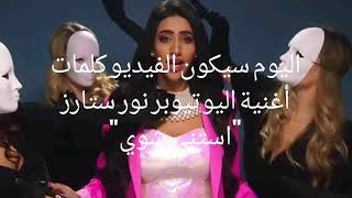 ترجمة أغنية نور ستارز استنى شوي/Noor stars hold on, stay