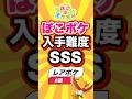㊗️43万回 ぽこポケの入手難度SSSレアポケ6選 #ぽこあポケモン #ポケモン #ぽこポケ #shorts #short #おすすめ #2ch #ゲーム実況 #ゆっくり実況 #ショート #バズれ