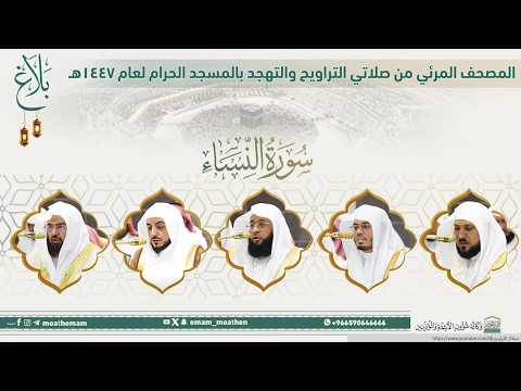 سورة النساء | المصحف المرئي من صلاة التراويح بـ الحرم المكي - رمضان 1447هـ