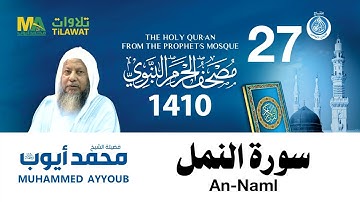 سورة النمل - مصحف الحرم النبوي 1410 الشيخ محمد أيوب