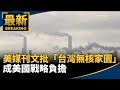 電子產品與食品安全