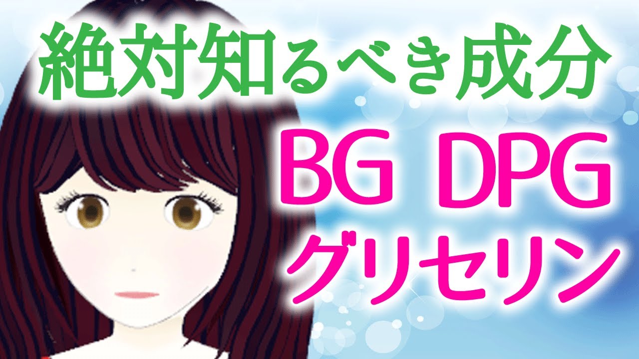 化粧品の成分　ベース成分編　低刺激な成分を徹底解説！グリセリン、BG、PDG、PG、プロパンジオールなどの保湿剤をピックアップ。敏感肌、乾燥肌、にきび肌の方、化粧品解析・分析について。