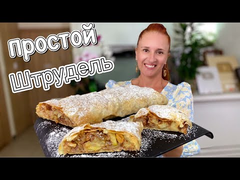 🍏🍎ВСЕ СЕКРЕТЫ как приготовить штрудель с яблоками, яблочный штрудель выпечка с яблоками Люда Изи Кук