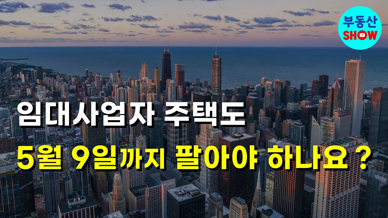 임대사업자 주택도 5월 9일까지 팔아야 하나요? 양도세 중과배제 요건은?