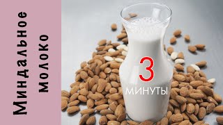 Домашнее миндальное молоко | 3 ингредиента | Веган
