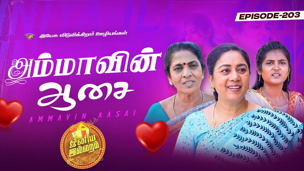 அம்மாவின் ஆசை || இனிய இல்லறம் || Iniya illaram || Episode 203