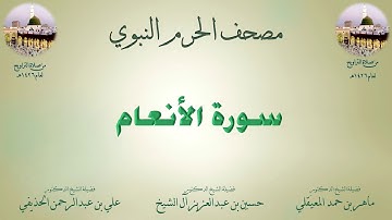 مصحف الحرم النبوي عام 1426 | 5 | سورة الأنعام