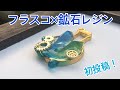 【UVレジン】ダイソーのモールド使って作ってみた。100均すごい。