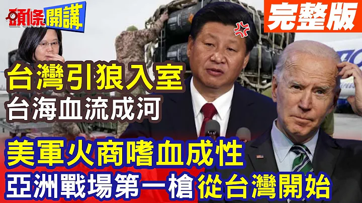 【頭條開講Part3】引狼入室 開啟戰爭! 台海颳起"不祥之風" 環球時報嗆美國軍火商:憑著嗜血本能聞腥味而來! 20230413@HeadlinesTalk - 天天要聞