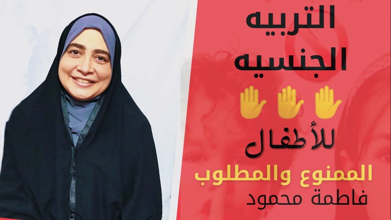 التربيه الجنسيه للأطفال | الكلام فى الممنوع | من الألف الى الياء |  الجزء الاول | فاطمة محمود