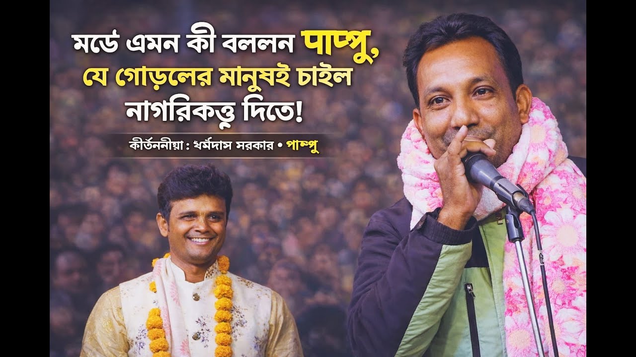 মঞ্চে এমন কী বললেন পাপ্পু, যে গোড়লের মানুষই চাইল নাগরিকত্ব দিতে!/Pappu Sarker