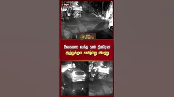 ஆற்றுக்குள் கவிழ்ந்த கார்..பதற வைத்த வீடியோ..! | Car Falls into River