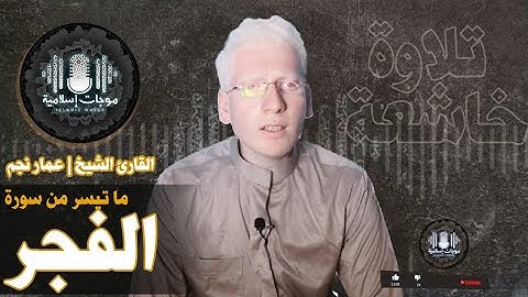 تلاوة خاشعة | ما تيسر من سورة الفجر | القارئ الشيخ عـــمار نجم