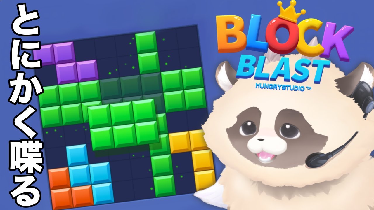 【Blockblast】コメント読むの大好きVTuberの爽快パズル朝活雑談 #shorts #ブロックブラスト #Blockblast #Hungrystudio