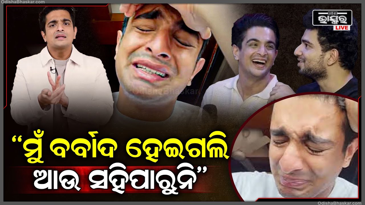ଭୋ ଭୋ ହୋଇ କାନ୍ଦୁଛନ୍ତି । ନିଜ ଭୁଲର ପଶ୍ଚାତାପ କରି କହୁଛନ୍ତି...!Ranveer Allahbadia