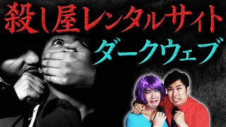 ダークウェブの殺し屋を雇えるサイト〜BesaMafia〜