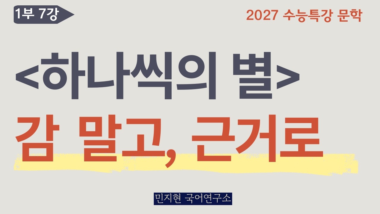 하나씩의(이용악) - 팩트로 시어 의미 찾는 법(2027 수능특강)