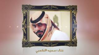 ضاع الأمل    سعيد الكعبي - اسمعها