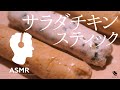 ASMR - 低温調理で作るダイエット＆筋トレ食！簡単便利なサラダチキンスティック