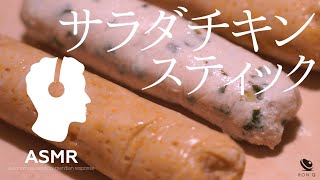 ASMR - 低温調理で作るダイエット＆筋トレ食！簡単便利なサラダチキンスティック