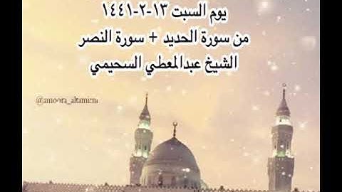 صلاة المغرب من مسجد القبلتين يوم السبت ١٣-٢-١٤٤١ من سورة الحديد + سورة النصر الشيخ عبدالمعطي السحيمي