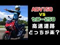 ADV150 vs セロー250 高速道路 どっちが楽？