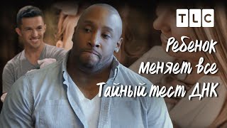 картинка: Тайный тест ДНК | Ребенок меняет все | TLC