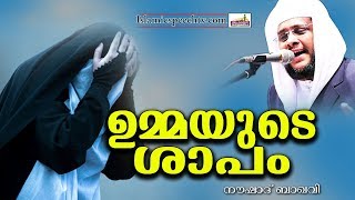 ഉമമയട ശപ നമകക കടടയൽ... Super Islamic Speech In Malayalam 2018 Noushad Baqavi New