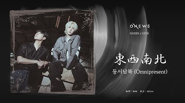 [韓中字] ONEWE 원위 - 동서남북 (Omnipresent )