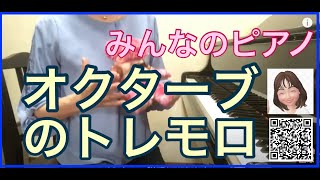 【ピアノ】オクターブ・トレモロ、演奏のコツ　※Part 1　◆身体の使い方◆脱力◆やり方◆