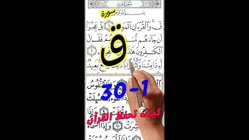سورة ق من الاية 1 الى الاية 30 مكررة مصحف خط كبير
