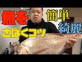 魚のさばき方【簡単】大きな魚も簡単調理できるんです★