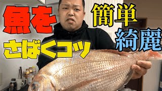 魚のさばき方【簡単】大きな魚も簡単調理できるんです★