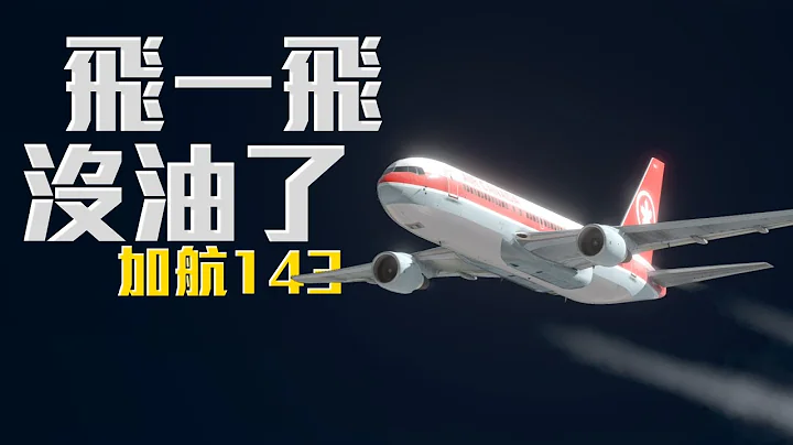加拿大航空143航班 | 空難模擬【Xplane11】 - 天天要聞