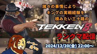 【獣Vtuber】ただ鉄拳やりたいだけの三十路 TEKKEN8ランクマ配信 番外編その3【獅邑テッド #Vtuber #TEKKEN8 #鉄拳8】