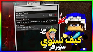 كيف تسوي سيرفر لماين كرافت الجوال دائمي 24 ساعة شرح جديد 2021 ? !؟