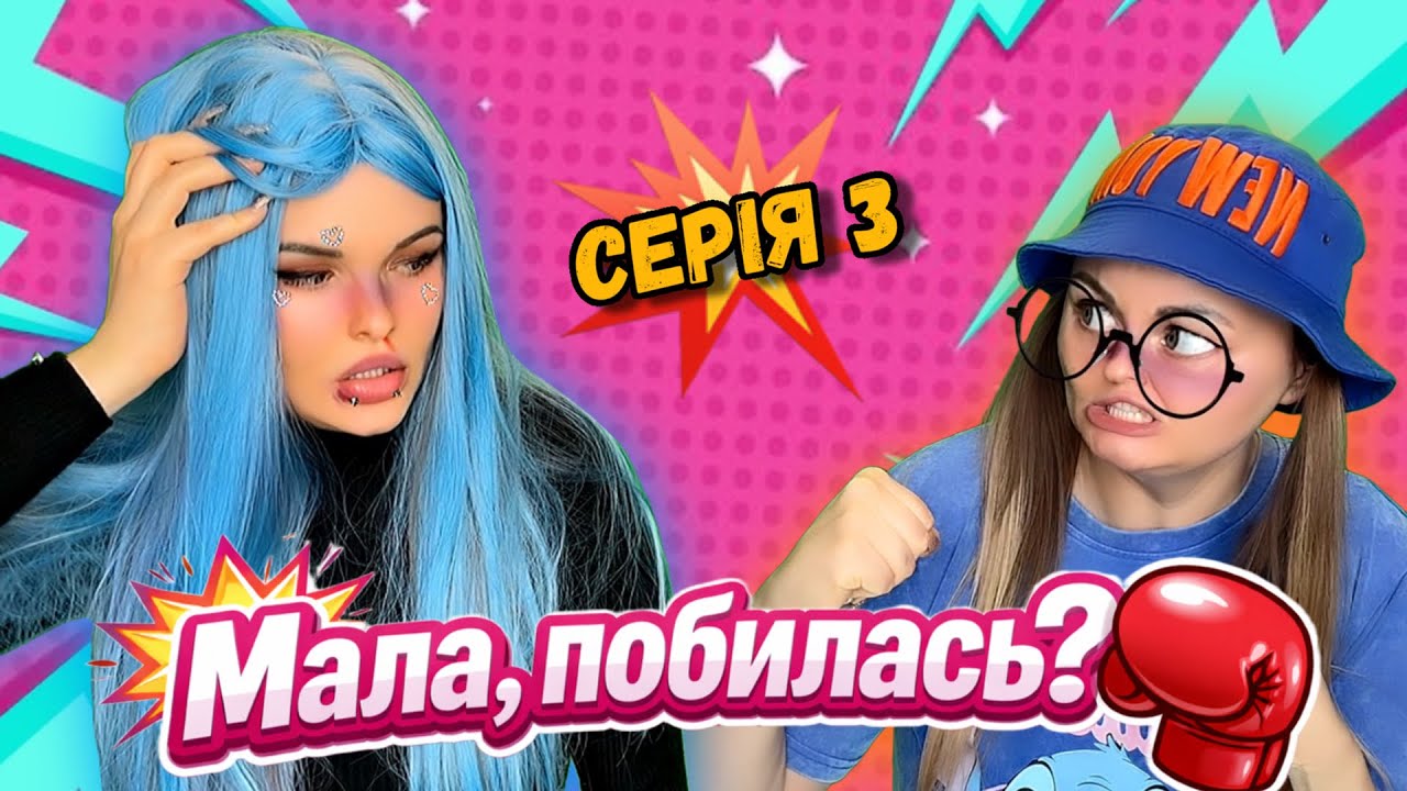 МАЛА ПОБИЛАСЬ?🥊 (Серія 3)