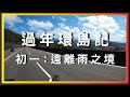 過年環島記。初一：遠離雨之境。觸怒神明的起程之日？【機車旅行】CBR150R