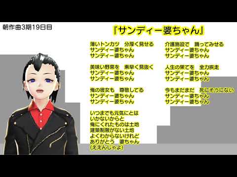 【朝作曲3期19日目】サンディー婆ちゃん【通算119曲目】【伴奏はリズムのみ】